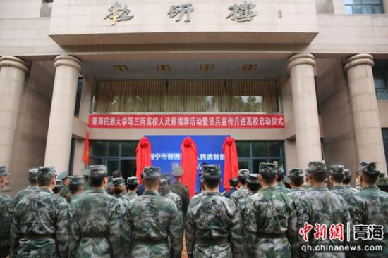 图为青海民族大学等三所高校人武部揭牌活动暨征兵宣传月进高校启动仪式现场。 刘文华摄