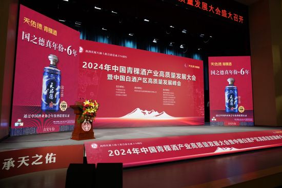 图为2024年中国青稞酒产业高质量发展大会暨中国白酒产区高质量发展峰会现场。天佑德青稞酒 供图