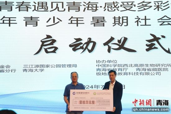 图为启动仪式现场，建行青海省分行向三江源生态保护基金会捐赠10万元。 建行青海省分行供图