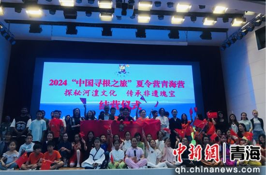 图为2024“中国寻根之旅”夏令营青海营结营仪式现场。青海民族大学国际教育学院 供图