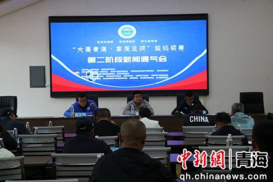 图为“青超联赛”第二阶段新闻通气会现场。刘羽新 摄