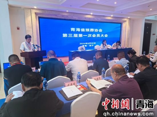 图为会议现场。青海省殡葬协会供图