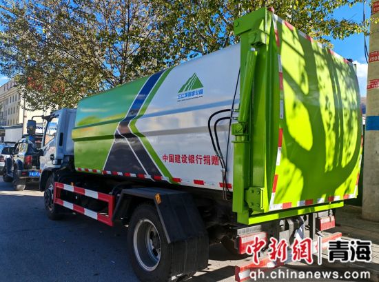 图为中国建设银行捐赠的垃圾运输车。建设银行青海省分行供图