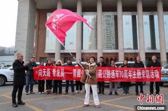 图为“向天路 看发展——青藏公路、川藏公路通车70周年”主题采访活动在青藏公路起点西宁市正式启动。薛蒂 摄